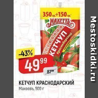 Акция - КЕТЧУП КРАСНОДАРСКИЙ Махеевъ