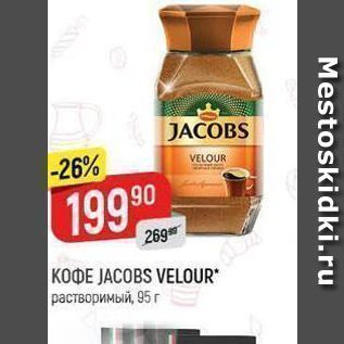 Акция - Кофе JACOBS VELOUR