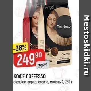 Акция - Кофе COFFESSO