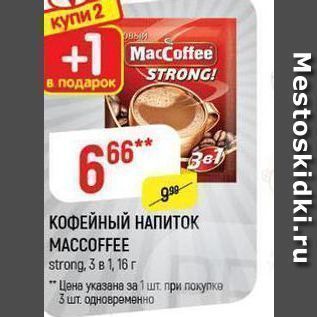 Акция - НАПИТОК MACCOFFEE