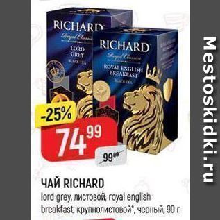 Акция - ЧАЙ RICHARD