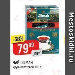 Акция - ЧАЙ DILMAH