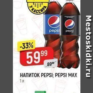 Акция - Напиток PEPSI