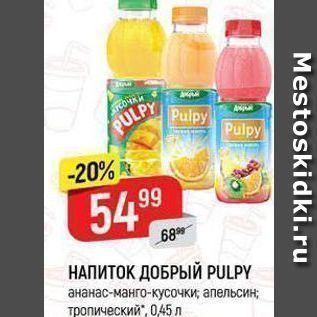 Акция - НАПИТОК ДОБРЫЙ PULPY