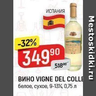 Акция - Вино VIGNE DEL COLLE