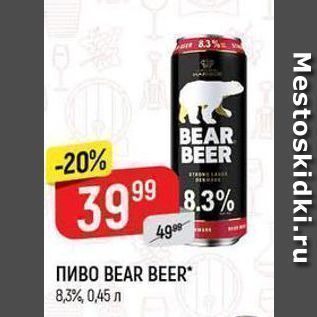 Акция - Пиво BEAR BEER