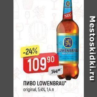 Акция - Пиво LOWENBRAU