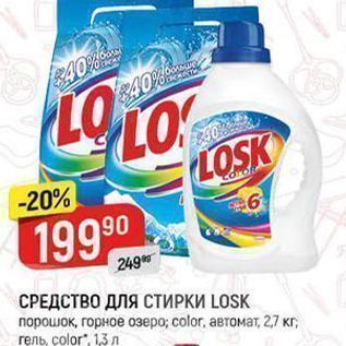 Акция - СРЕДСТВО ДЛЯ СТИРКИ LOSK