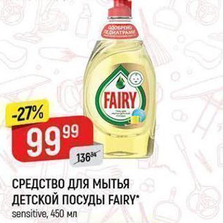 Акция - СРЕДСТВО ДЛЯ Мытья ДЕТСКОЙ ПОСУДЫ FAIRY