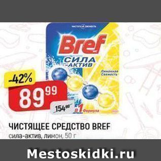 Акция - ЧИСТЯЩЕЕ СРЕДСТВО BREF