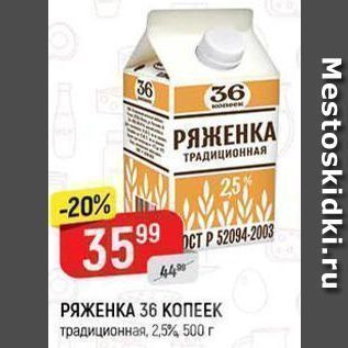 Акция - РЯЖЕНКА 36 КОПЕЕК