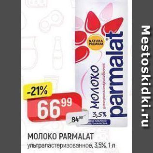 Акция - МОЛОКО РARMALAT