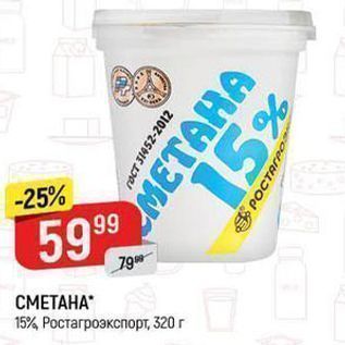 Акция - СМЕТАНА 15% Ростагроэкспорт