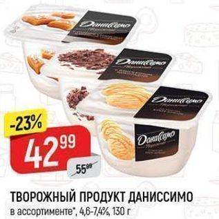 Акция - ТВОРОЖНЫЙ ПРОДУКТ ДАНИССИМО