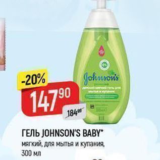 Акция - Гель JOHNSON