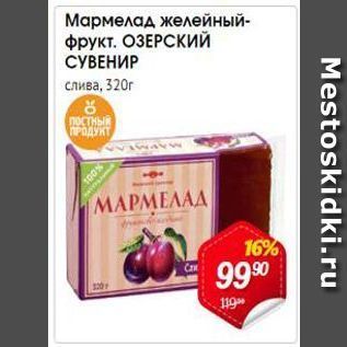 Акция - Мармелад желейный- фрукт. ОЗЕРСКИЙ СУВЕНИР