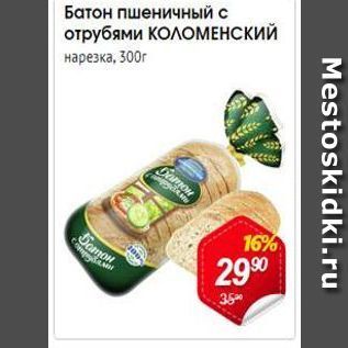 Акция - Батон пшеничный с отрубями КОЛОМЕНСКИЙ