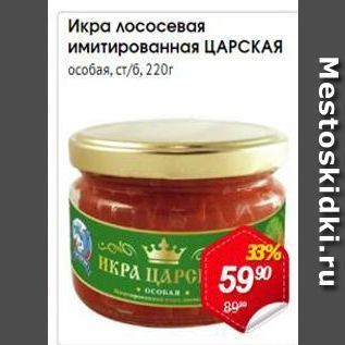 Акция - Икра лососевая имитированная ЦАРСКАЯ