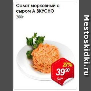 Акция - Салат морковный с сыром А ВКУСНО