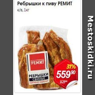 Акция - Ребрышки к пиву РЕМИТ