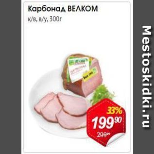 Акция - Карбонад ВЕЛКОМ