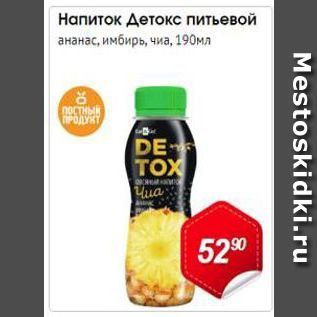 Акция - Напиток Детокс питьевой ананас