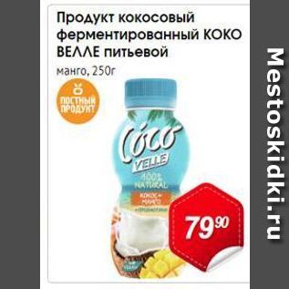 Акция - Продукт кокосовый ферментированный КОКО ВЕЛЛЕ