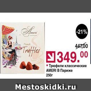 Акция - Трюфели классические АMERI