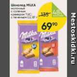 Магазин:Перекрёсток,Скидка:Шоколад Milka