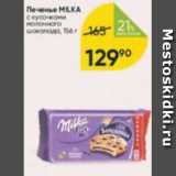 Магазин:Перекрёсток,Скидка:Печенье Milka