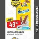 Магазин:Верный,Скидка:ШОКОЛАД NESQUIК молочный, Nestle