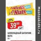 Магазин:Верный,Скидка:ШОКОЛАДНЫЙ БАТОНЧИК NUTS