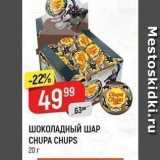 Верный Акции - ШОКОЛАДНЫЙ ШАР CHUPA CHUPS 