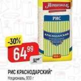 Верный Акции - РИС КРАСНОДАРСКИЙ- Националь, 900 г