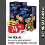 Верный Акции - ЧАЙ RICHARD 