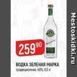 Верный Акции - ВОДКА ЗЕЛЕНАЯ МАРКА 