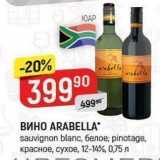 Верный Акции - Вино ARABELLA 