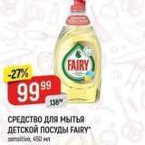 Верный Акции - СРЕДСТВО ДЛЯ Мытья ДЕТСКОЙ ПОСУДЫ FAIRY 