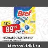 Магазин:Верный,Скидка:ЧИСТЯЩЕЕ СРЕДСТВО BREF