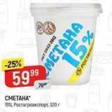 Верный Акции - СМЕТАНА 15% Ростагроэкспорт