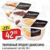 Верный Акции - ТВОРОЖНЫЙ ПРОДУКТ ДАНИССИМО 