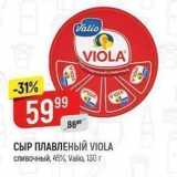 Верный Акции - СЫР ПЛАВЛЕНЫЙ VIOLA