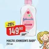 Верный Акции - Масло JOHNSON'S BABY 