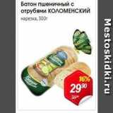 Магазин:Авоська,Скидка:Батон пшеничный с отрубями КОЛОМЕНСКИЙ