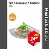 Магазин:Авоська,Скидка:Рис с овощами А ВКУСНО
