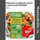 Магазин:Авоська,Скидка:Говядина в пряном соусе с пенне НАТУРБУФЕТ