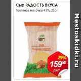 Авоська Акции - Сыр РАДОСТЬ ВКУСА 