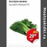 Магазин:Авоська,Скидка:Ассорти зелени лук, укроп, петрушка