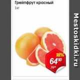 Магазин:Авоська,Скидка:Грейпфрут красный 