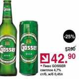 Оливье Акции - Пиво GOSSER светлое 